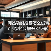 网站功能推荐怎么设置?实测4步提升87%转化率(图3) 网站功能推荐怎么设置?实测4步提升87%转化率(图3)