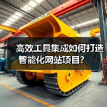 高效工具集成如何打造智能化网站项目?(图2) 高效工具集成如何打造智能化网站项目?(图2)