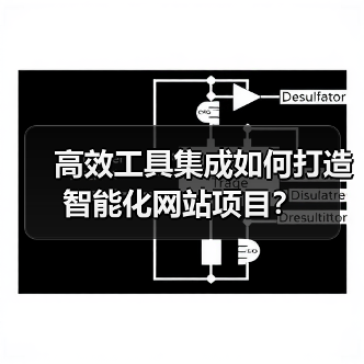 高效工具集成如何打造智能化网站项目?(图4) 高效工具集成如何打造智能化网站项目?(图4)