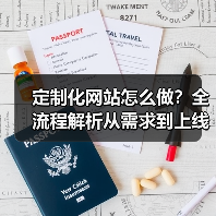 定制化网站怎么做?全流程解析从需求到上线(图2) 定制化网站怎么做?全流程解析从需求到上线(图2)
