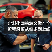 定制化网站怎么做?全流程解析从需求到上线(图1) 定制化网站怎么做?全流程解析从需求到上线(图1)