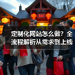 定制化网站怎么做?全流程解析从需求到上线(图3) 定制化网站怎么做?全流程解析从需求到上线(图3)