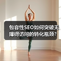 包容性SEO如何突破无障碍访问的转化瓶颈?(图1) 包容性SEO如何突破无障碍访问的转化瓶颈?(图1)