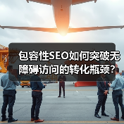 包容性SEO如何突破无障碍访问的转化瓶颈?(图2) 包容性SEO如何突破无障碍访问的转化瓶颈?(图2)