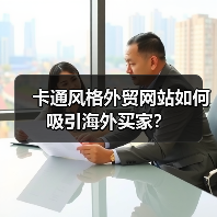 卡通风格外贸网站如何吸引海外买家?(图1) 卡通风格外贸网站如何吸引海外买家?(图1)