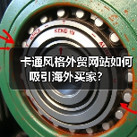 卡通风格外贸网站如何吸引海外买家?(图2) 卡通风格外贸网站如何吸引海外买家?(图2)