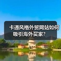 卡通风格外贸网站如何吸引海外买家?(图3) 卡通风格外贸网站如何吸引海外买家?(图3)