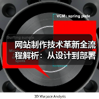 网站制作技术革新全流程解析:从设计到部署的关键突破(图1) 网站制作技术革新全流程解析:从设计到部署的关键突破(图1)
