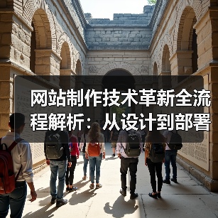 网站制作技术革新全流程解析:从设计到部署的关键突破(图2) 网站制作技术革新全流程解析:从设计到部署的关键突破(图2)