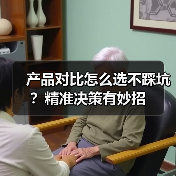 产品对比怎么选不踩坑?精准决策有妙招(图3) 产品对比怎么选不踩坑?精准决策有妙招(图3)