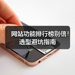 网站功能排行榜别信!选型避坑指南(图1) 网站功能排行榜别信!选型避坑指南(图1)