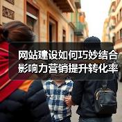 网站建设如何巧妙结合影响力营销提升转化率?(图2) 网站建设如何巧妙结合影响力营销提升转化率?(图2)