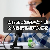 库存SEO如何逆袭?动态内容策略揭开关键密码(图4) 库存SEO如何逆袭?动态内容策略揭开关键密码(图4)