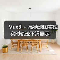 Vue3 + 高德地图实现实时轨迹平滑展示(图3) Vue3 + 高德地图实现实时轨迹平滑展示(图3)