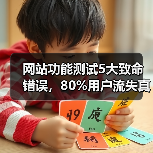 网站功能测试5大致命错误,80%用户流失真相揭秘(图1) 网站功能测试5大致命错误,80%用户流失真相揭秘(图1)