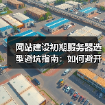 网站建设初期服务器选型避坑指南：如何避开常见误区？（图3）