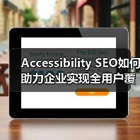 Accessibility SEO如何助力企业实现全用户覆盖?(图2) Accessibility SEO如何助力企业实现全用户覆盖?(图2)