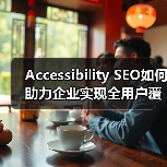Accessibility SEO如何助力企业实现全用户覆盖?(图1) Accessibility SEO如何助力企业实现全用户覆盖?(图1)