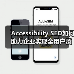 Accessibility SEO如何助力企业实现全用户覆盖?(图4) Accessibility SEO如何助力企业实现全用户覆盖?(图4)