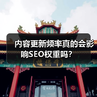 内容更新频率真的会影响SEO权重吗?(图1) 内容更新频率真的会影响SEO权重吗?(图1)