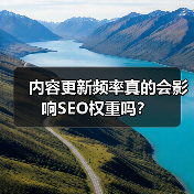 内容更新频率真的会影响SEO权重吗?(图2) 内容更新频率真的会影响SEO权重吗?(图2)