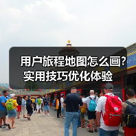 用户旅程地图怎么画?实用技巧优化体验(图1) 用户旅程地图怎么画?实用技巧优化体验(图1)