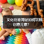 文化创意网站如何玩转创意元素?(图2) 文化创意网站如何玩转创意元素?(图2)