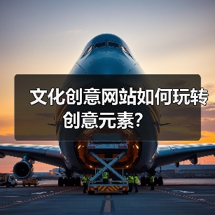 文化创意网站如何玩转创意元素?(图4) 文化创意网站如何玩转创意元素?(图4)