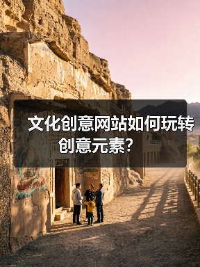文化创意网站如何玩转创意元素?(图3) 文化创意网站如何玩转创意元素?(图3)