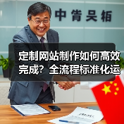 定制网站制作如何高效完成?全流程标准化运营全解析(图2) 定制网站制作如何高效完成?全流程标准化运营全解析(图2)