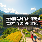 定制网站制作如何高效完成?全流程标准化运营全解析(图4) 定制网站制作如何高效完成?全流程标准化运营全解析(图4)