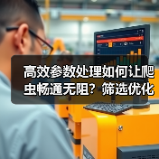 高效参数处理如何让爬虫畅通无阻?筛选优化实战指南(图2) 高效参数处理如何让爬虫畅通无阻?筛选优化实战指南(图2)
