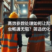 高效参数处理如何让爬虫畅通无阻?筛选优化实战指南(图1) 高效参数处理如何让爬虫畅通无阻?筛选优化实战指南(图1)