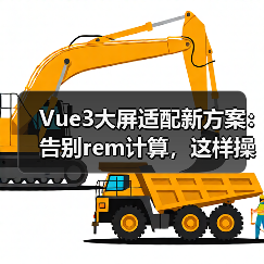 Vue3大屏适配新方案：告别rem计算，这样操作超省心（图3）