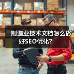 制造业技术文档怎么做好SEO优化?(图1) 制造业技术文档怎么做好SEO优化?(图1)