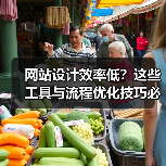 网站设计效率低？这些工具与流程优化技巧必须了解