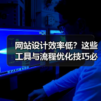 网站设计效率低？这些工具与流程优化技巧必须了解（图3）