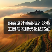 网站设计效率低？这些工具与流程优化技巧必须了解（图4）