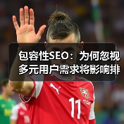 包容性SEO:为何忽视多元用户需求将影响排名(图3) 包容性SEO:为何忽视多元用户需求将影响排名(图3)