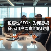 包容性SEO:为何忽视多元用户需求将影响排名(图4) 包容性SEO:为何忽视多元用户需求将影响排名(图4)