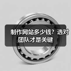 制作网站多少钱?选对团队才是关键(图1) 制作网站多少钱?选对团队才是关键(图1)