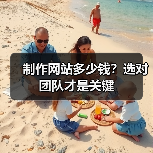 制作网站多少钱?选对团队才是关键(图3) 制作网站多少钱?选对团队才是关键(图3)