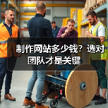 制作网站多少钱?选对团队才是关键(图4) 制作网站多少钱?选对团队才是关键(图4)