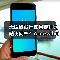 无障碍设计如何提升网站访问率?Accessibility SEO的核心价值与实战技巧(图2) 无障碍设计如何提升网站访问率?Accessibility SEO的核心价值与实战技巧(图2)