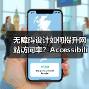 无障碍设计如何提升网站访问率?Accessibility SEO的核心价值与实战技巧(图1) 无障碍设计如何提升网站访问率?Accessibility SEO的核心价值与实战技巧(图1)