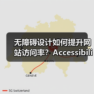 无障碍设计如何提升网站访问率?Accessibility SEO的核心价值与实战技巧(图3) 无障碍设计如何提升网站访问率?Accessibility SEO的核心价值与实战技巧(图3)