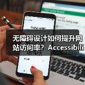 无障碍设计如何提升网站访问率?Accessibility SEO的核心价值与实战技巧(图4) 无障碍设计如何提升网站访问率?Accessibility SEO的核心价值与实战技巧(图4)