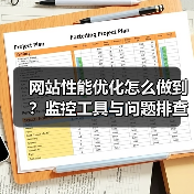 网站性能优化怎么做到?监控工具与问题排查全解析(图3) 网站性能优化怎么做到?监控工具与问题排查全解析(图3)