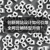 创新网站设计如何引爆全网营销转型升级?(图1) 创新网站设计如何引爆全网营销转型升级?(图1)