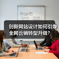 创新网站设计如何引爆全网营销转型升级?(图3) 创新网站设计如何引爆全网营销转型升级?(图3)